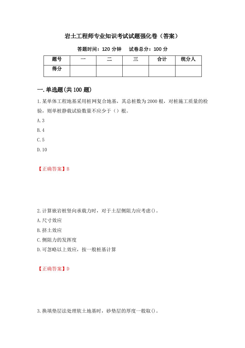 岩土工程师专业知识考试试题强化卷答案1