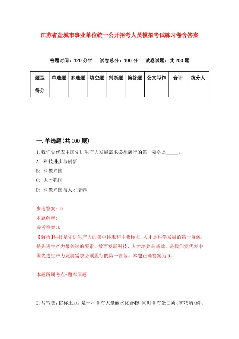 江苏省盐城市事业单位统一公开招考人员模拟考试练习卷含答案第2期