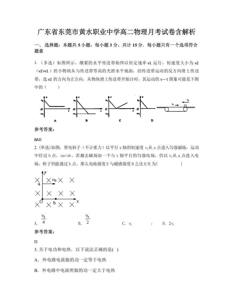 广东省东莞市黄水职业中学高二物理月考试卷含解析