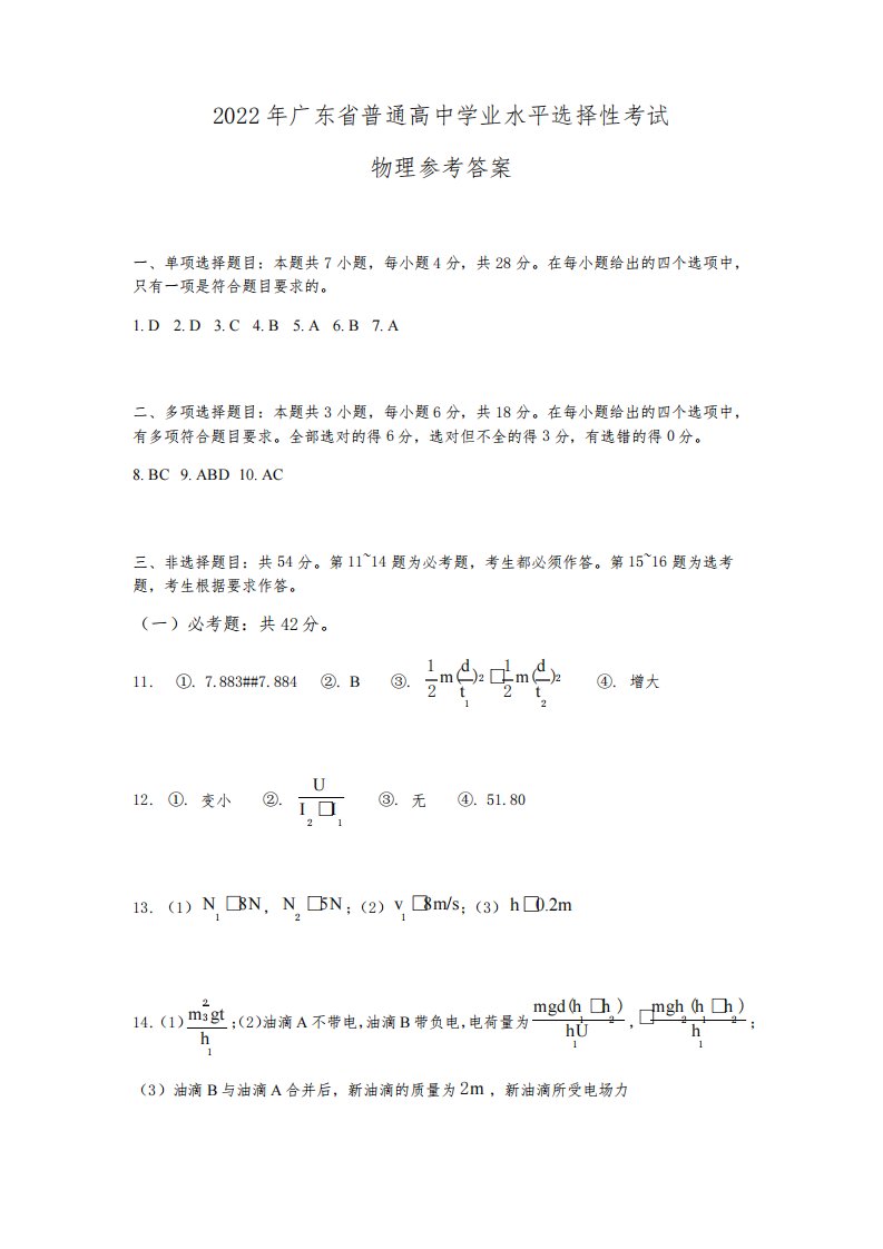 2022年新高考广东物理高考真题文档版(答案)