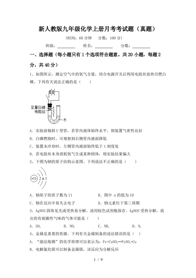 新人教版九年级化学上册月考考试题真题