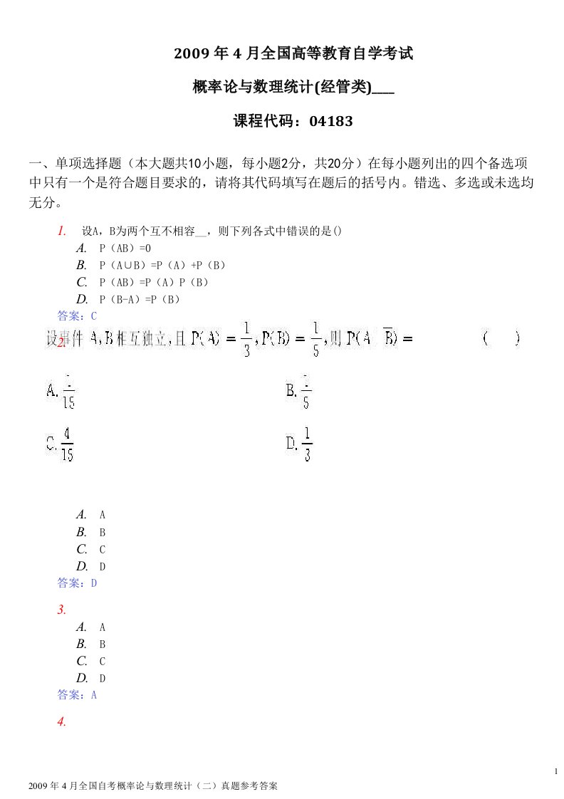 月全国自考概率论与数理统计试题答案(3)