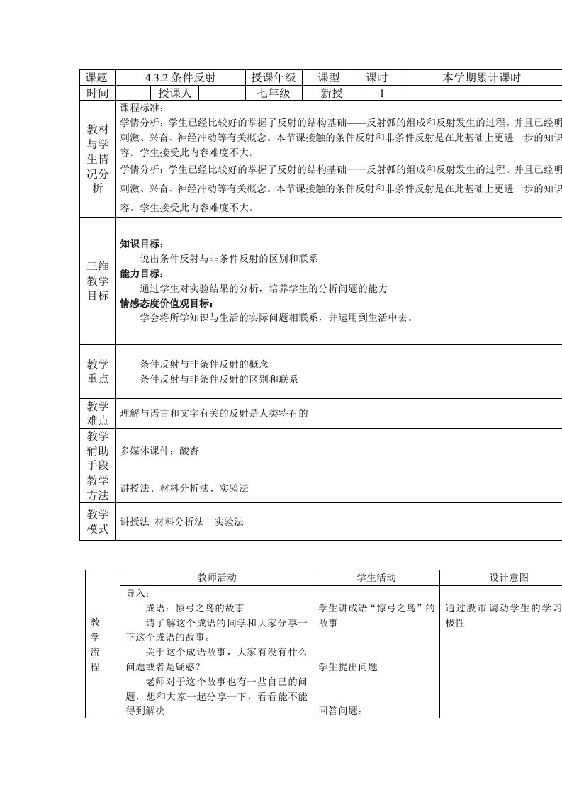 生物七年级下河北少儿版432条件反射教案