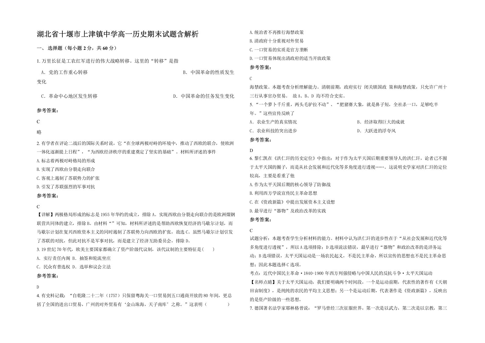 湖北省十堰市上津镇中学高一历史期末试题含解析