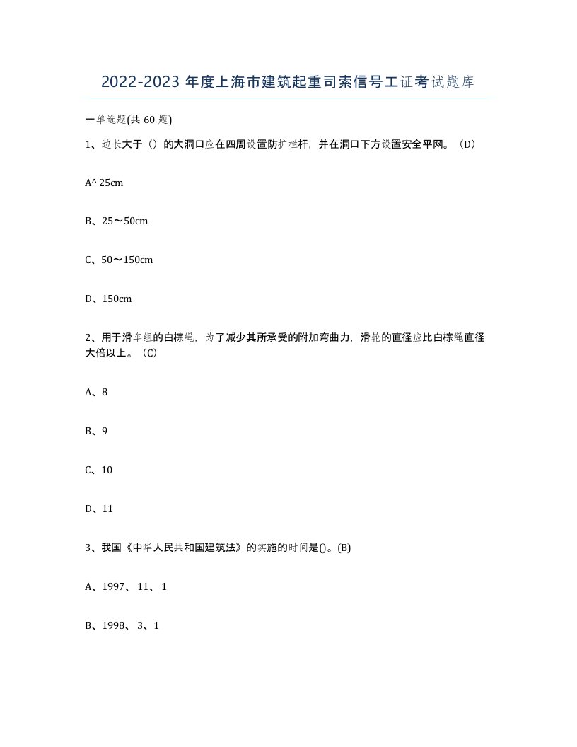 2022-2023年度上海市建筑起重司索信号工证考试题库