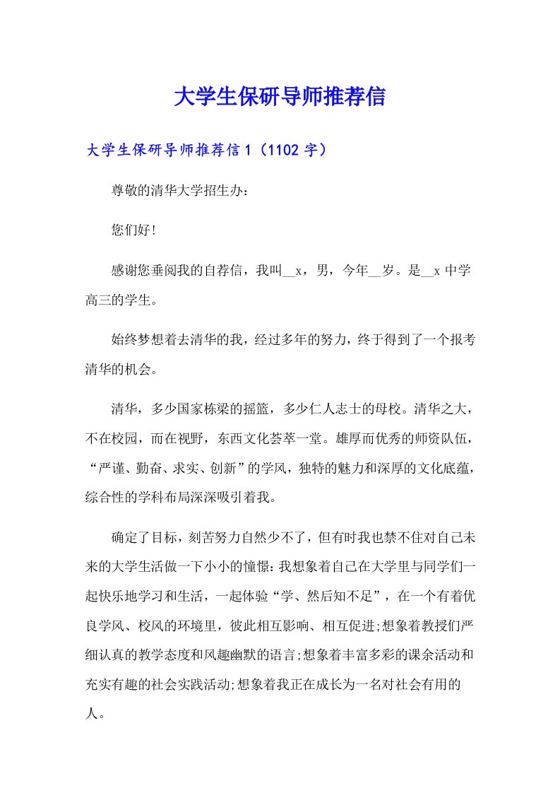 大学生保研导师推荐信（精选汇编）