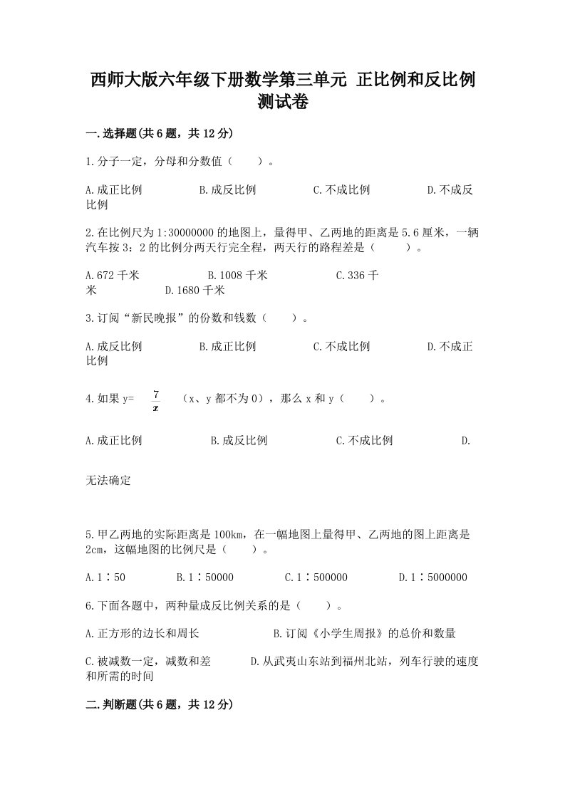 西师大版六年级下册数学第三单元