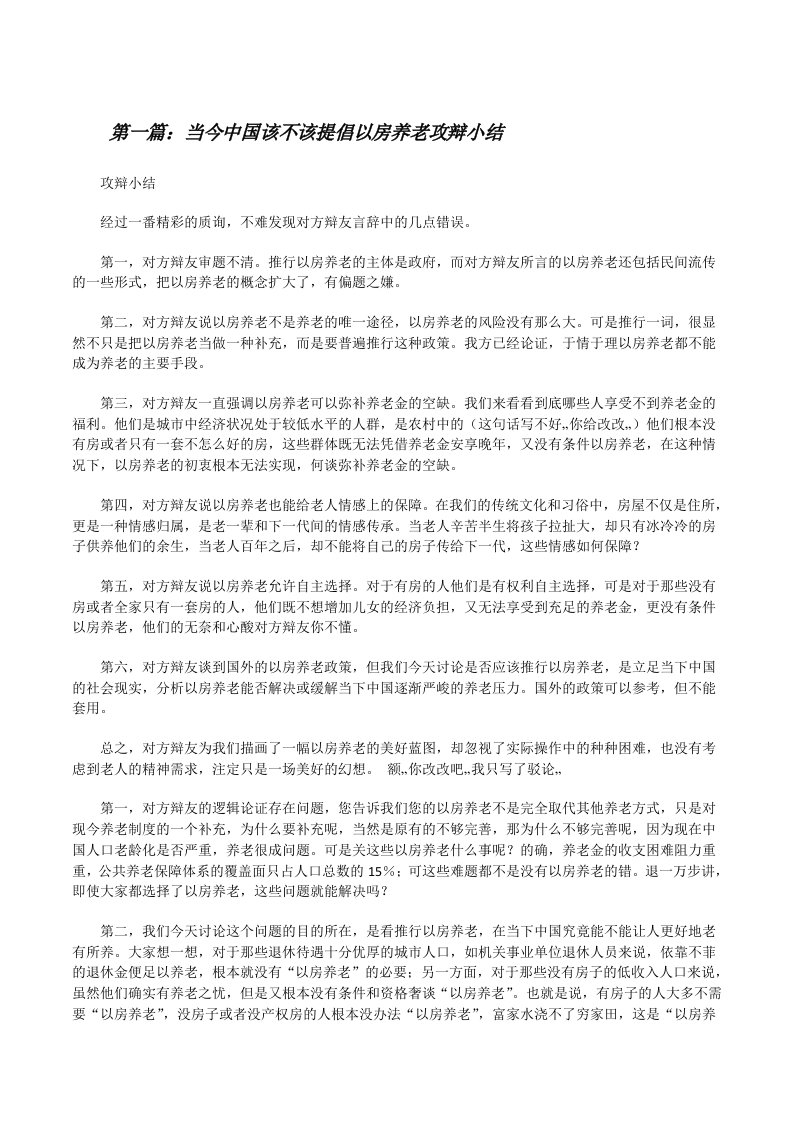 当今中国该不该提倡以房养老攻辩小结[修改版]