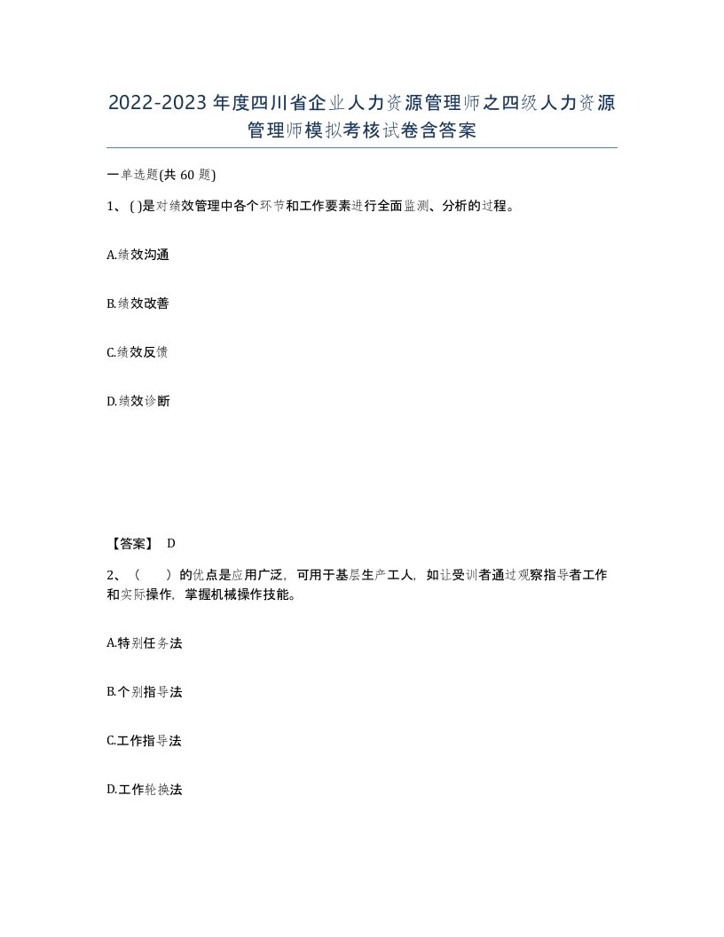 2022-2023年度四川省企业人力资源管理师之四级人力资源管理师模拟考核试卷含答案