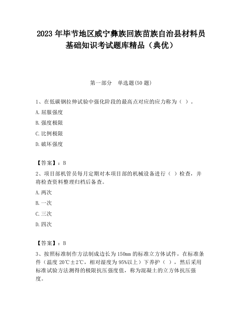 2023年毕节地区威宁彝族回族苗族自治县材料员基础知识考试题库精品（典优）