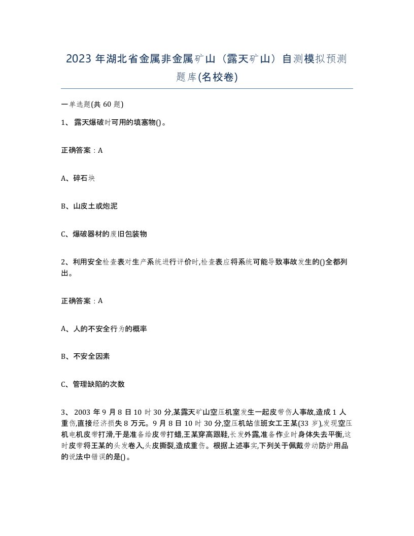 2023年湖北省金属非金属矿山露天矿山自测模拟预测题库名校卷