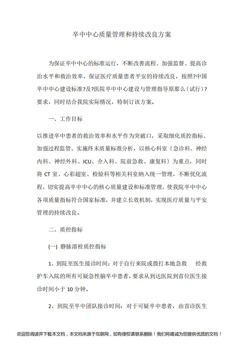 卒中中心质量管理和持续改进方案