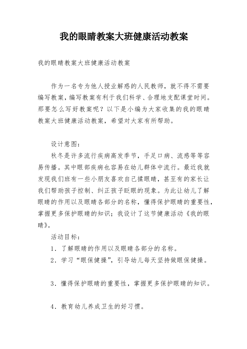 我的眼睛教案大班健康活动教案