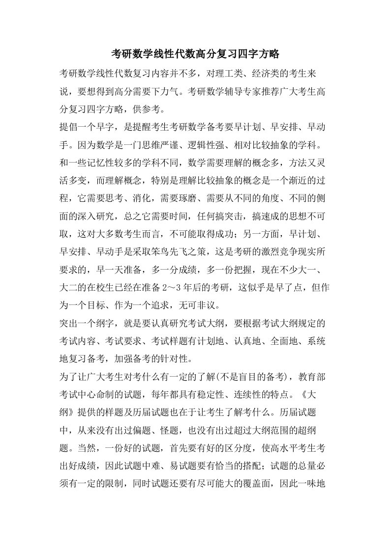 考研数学线性代数高分复习四字方略