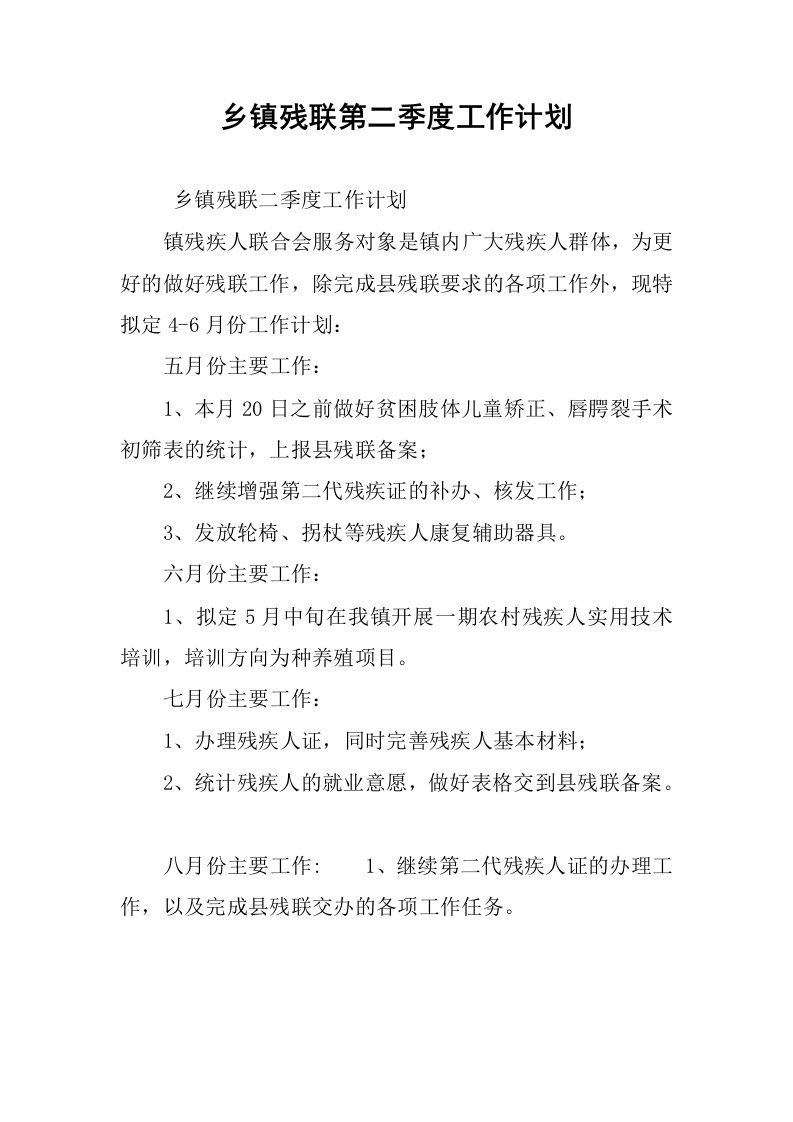 乡镇残联第二季度工作计划.docx