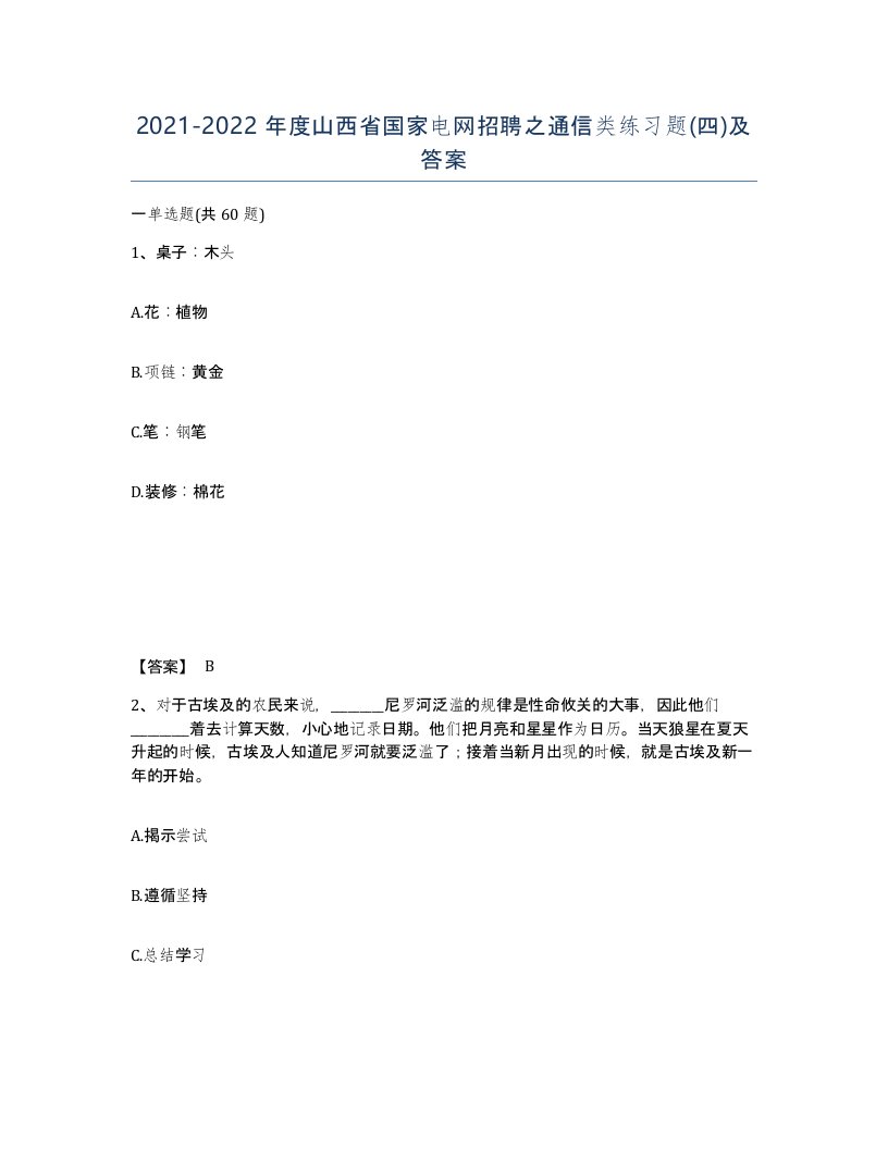 2021-2022年度山西省国家电网招聘之通信类练习题四及答案