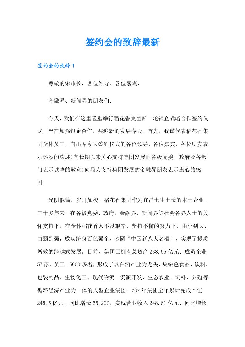 签约会的致辞最新