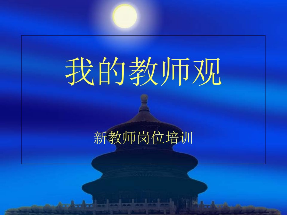 新教师培训讲座PPT课件