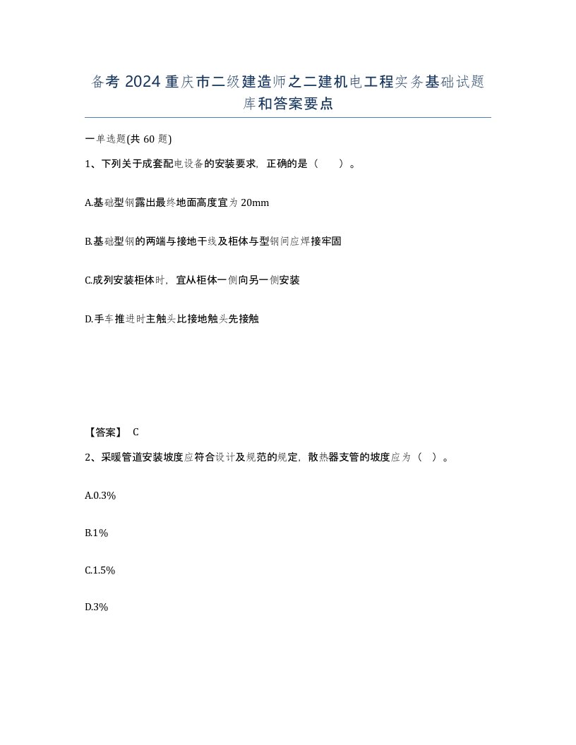 备考2024重庆市二级建造师之二建机电工程实务基础试题库和答案要点