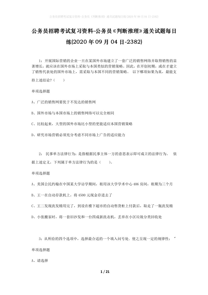 公务员招聘考试复习资料-公务员判断推理通关试题每日练2020年09月04日-2382