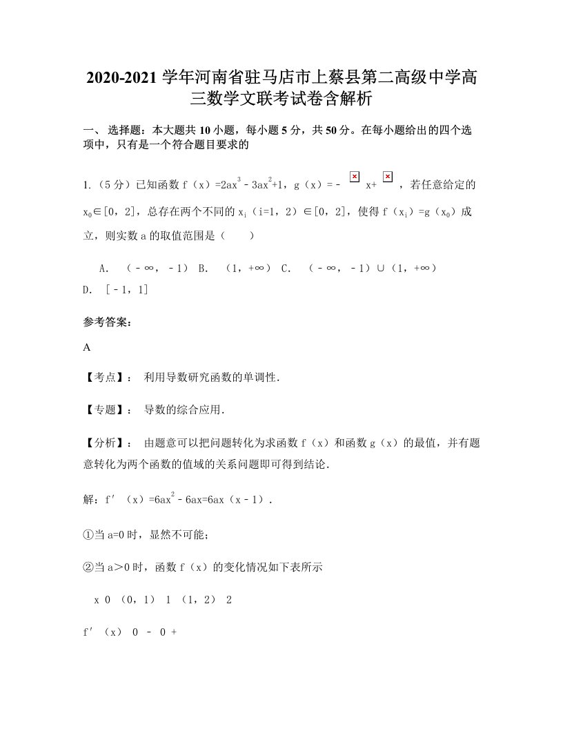 2020-2021学年河南省驻马店市上蔡县第二高级中学高三数学文联考试卷含解析