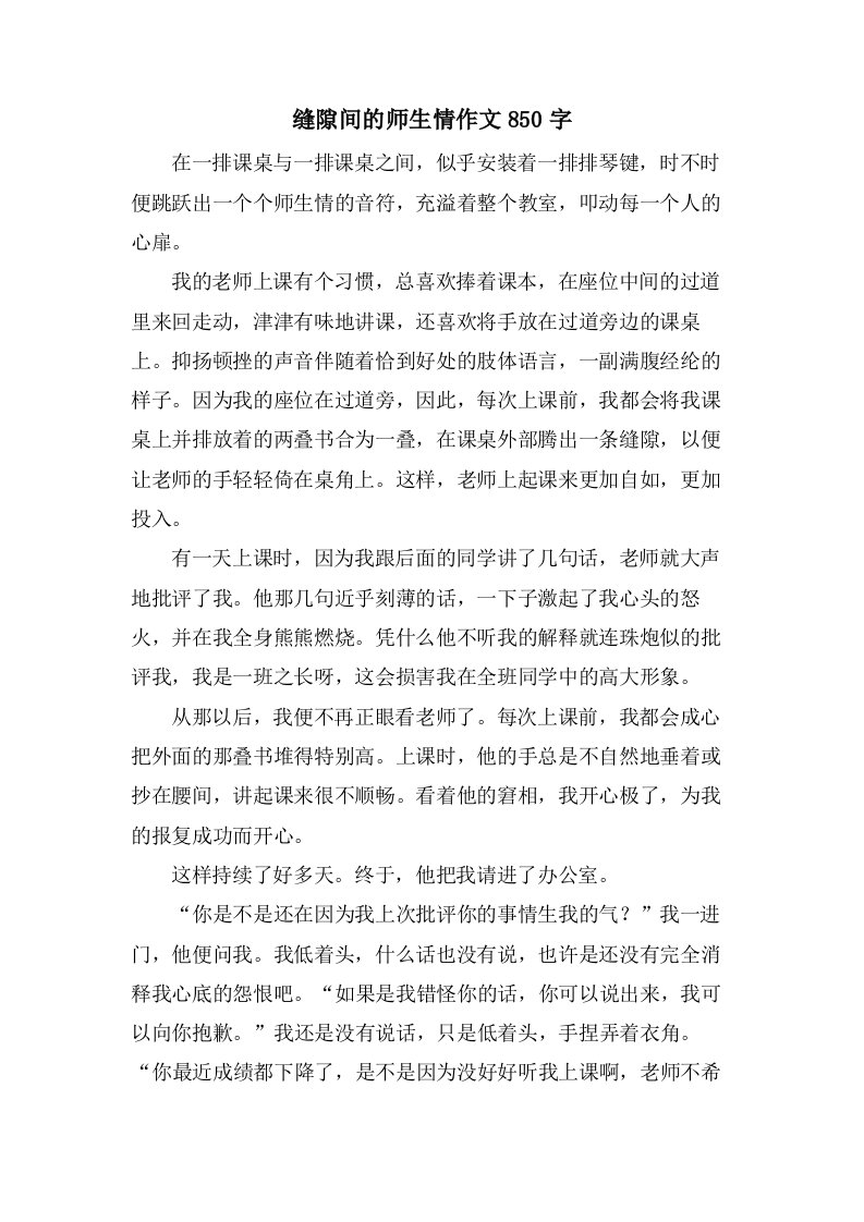 缝隙间的师生情作文850字