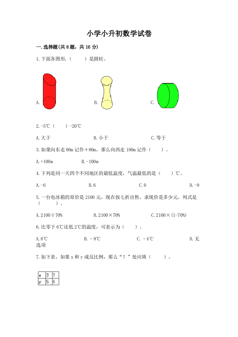 小学小升初数学试卷精品（名师系列）