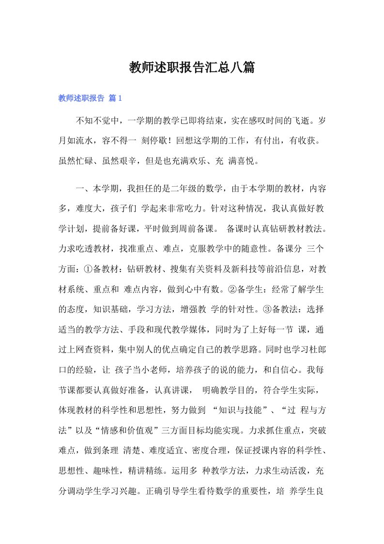 教师述职报告汇总八篇