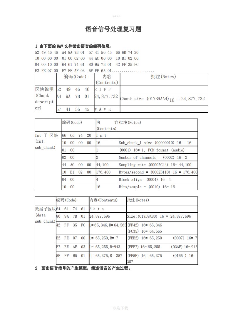 语音信号处理复习题