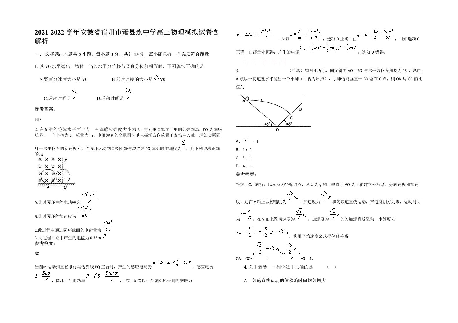 2021-2022学年安徽省宿州市萧县永中学高三物理模拟试卷含解析