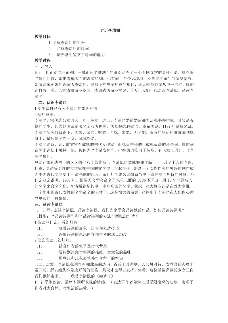 苏教版语文九上《走近李清照》word教学设计