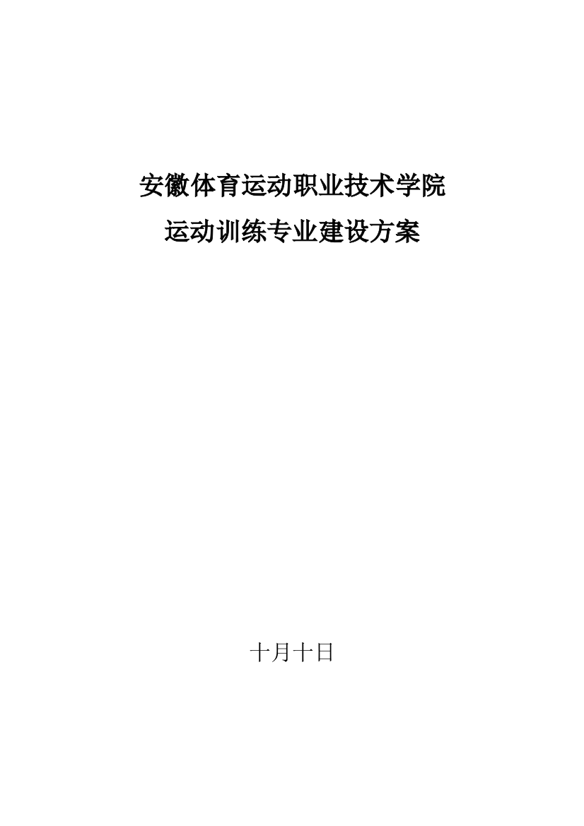 运动训练专业建设方案安徽体育运动职业技术学院