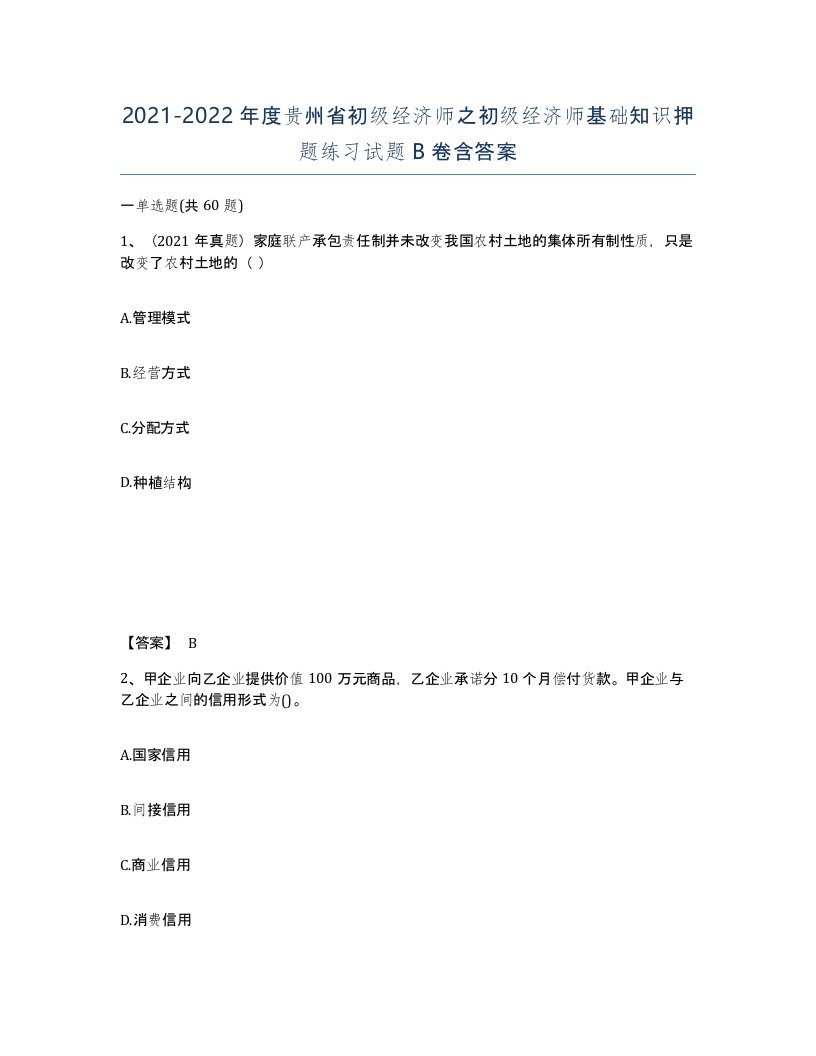 2021-2022年度贵州省初级经济师之初级经济师基础知识押题练习试题B卷含答案