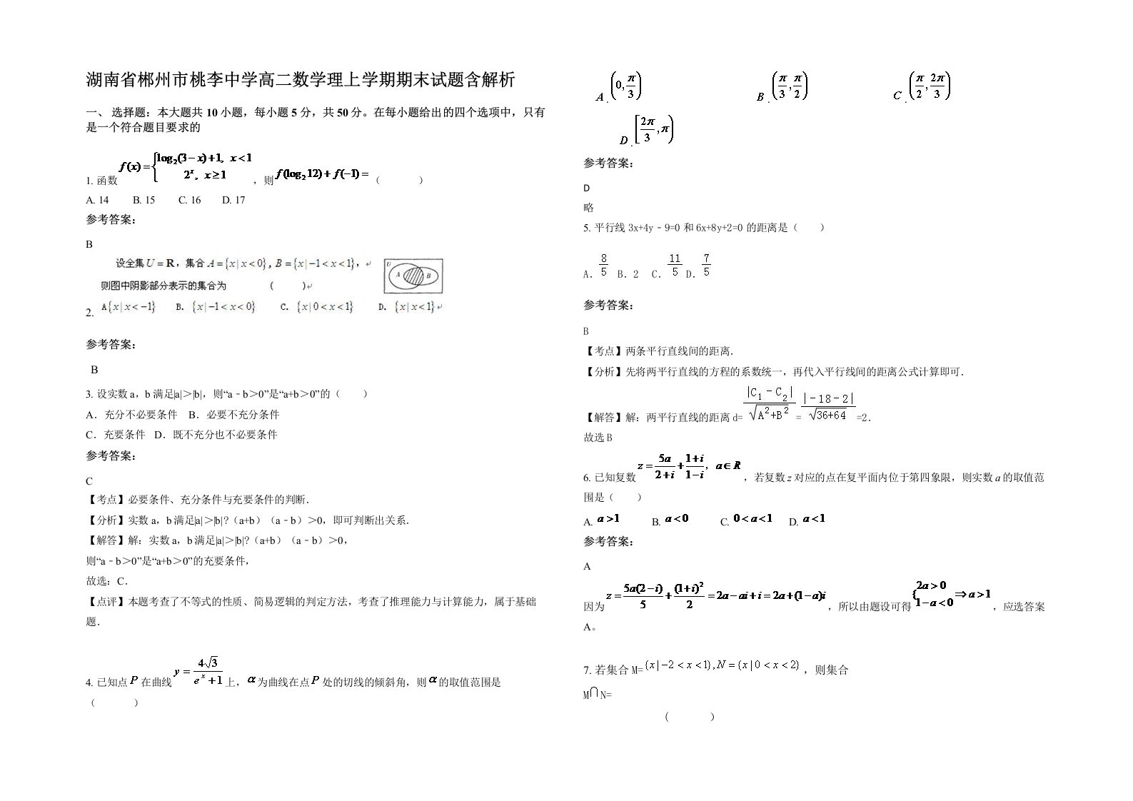 湖南省郴州市桃李中学高二数学理上学期期末试题含解析