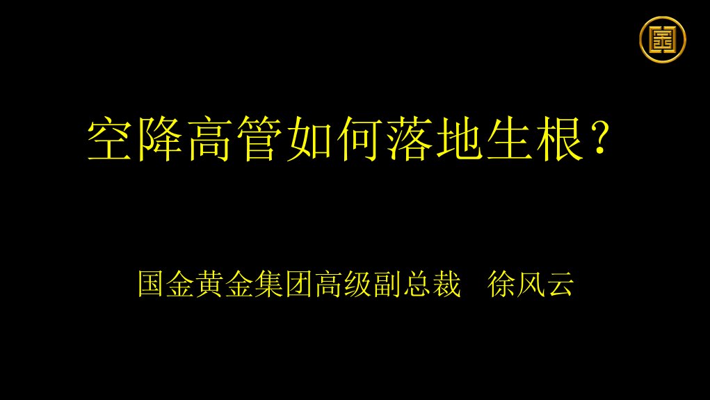 空降经理人如何落地生根