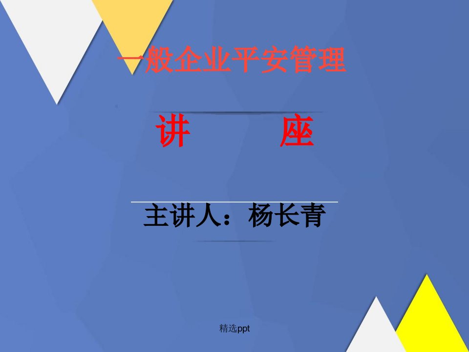 一般企业负责人安全管理人员培训课件