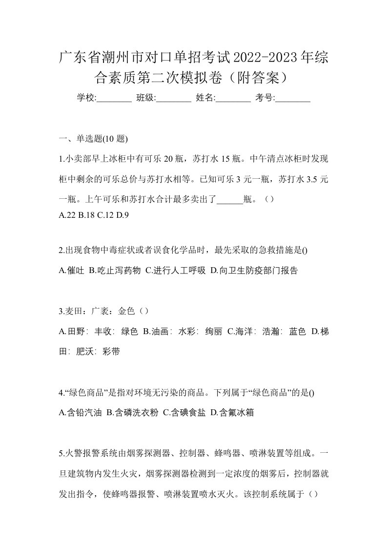 广东省潮州市对口单招考试2022-2023年综合素质第二次模拟卷附答案