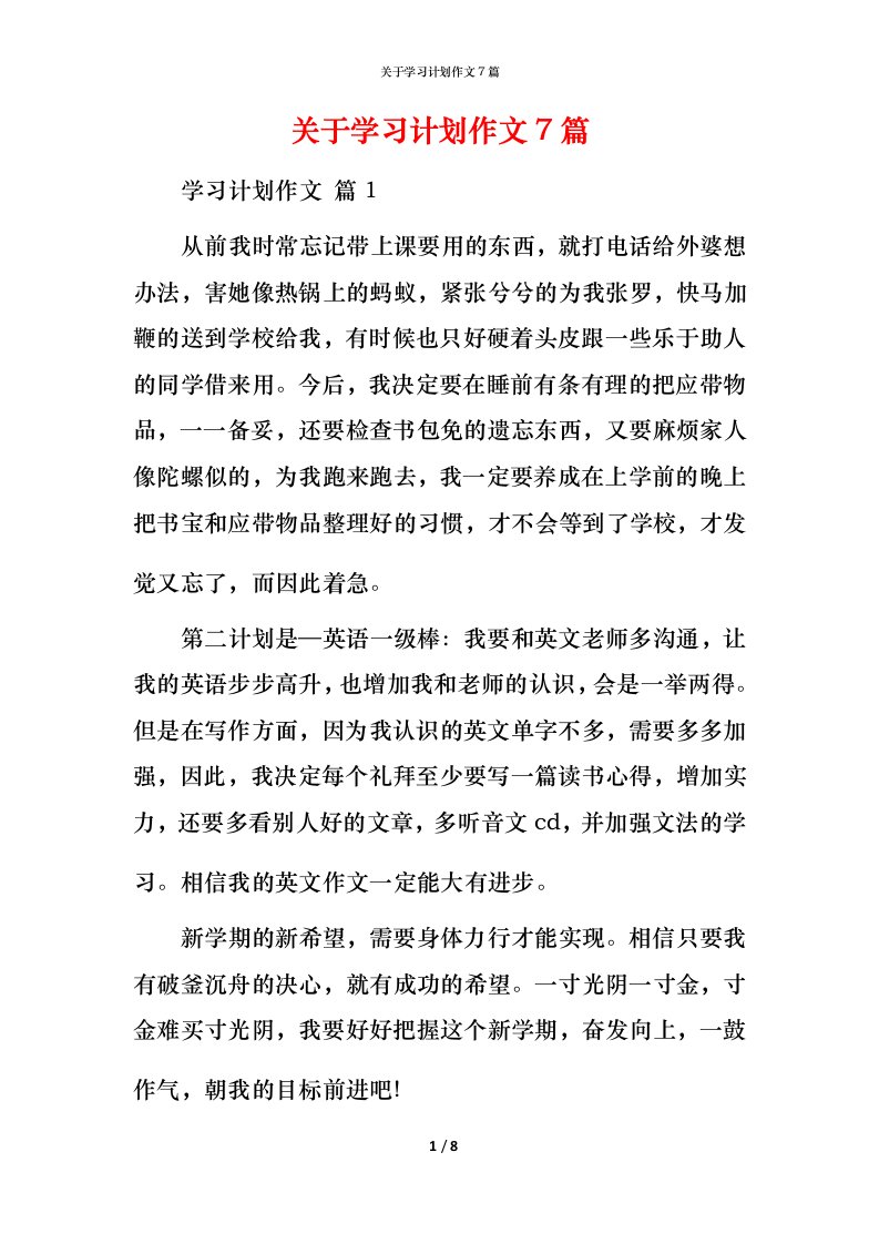 精编关于学习计划作文7篇