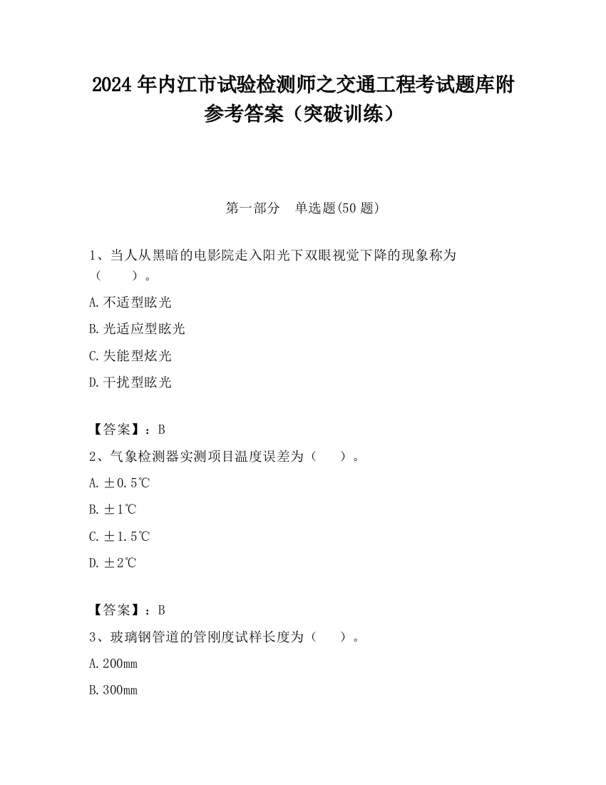 2024年内江市试验检测师之交通工程考试题库附参考答案（突破训练）