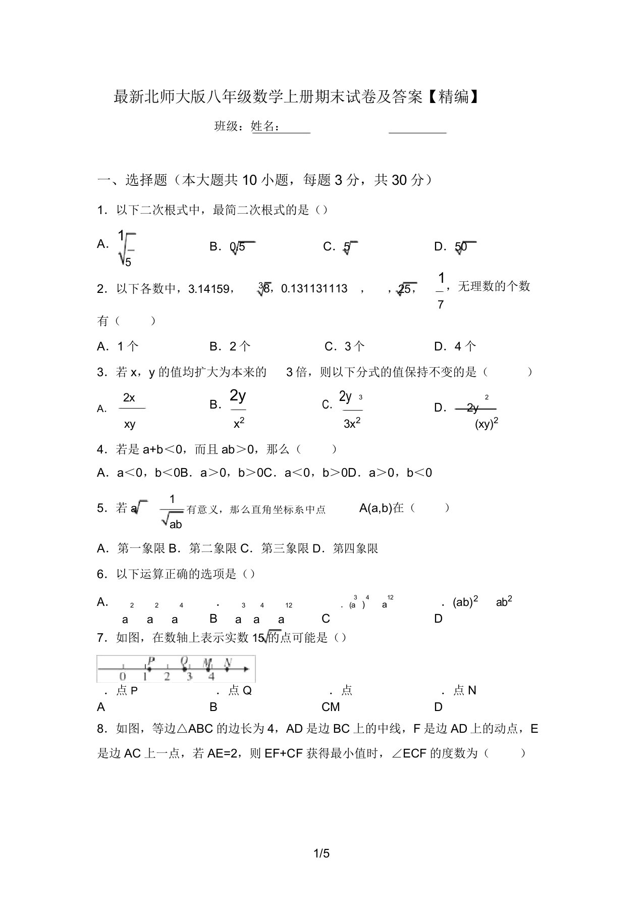 最新北师大版八年级数学上册期末试卷及答案【精编】