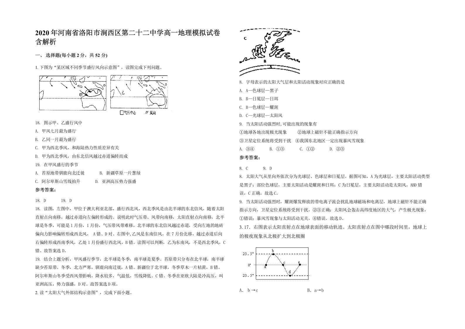 2020年河南省洛阳市涧西区第二十二中学高一地理模拟试卷含解析