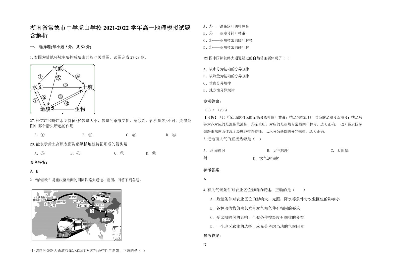 湖南省常德市中学虎山学校2021-2022学年高一地理模拟试题含解析