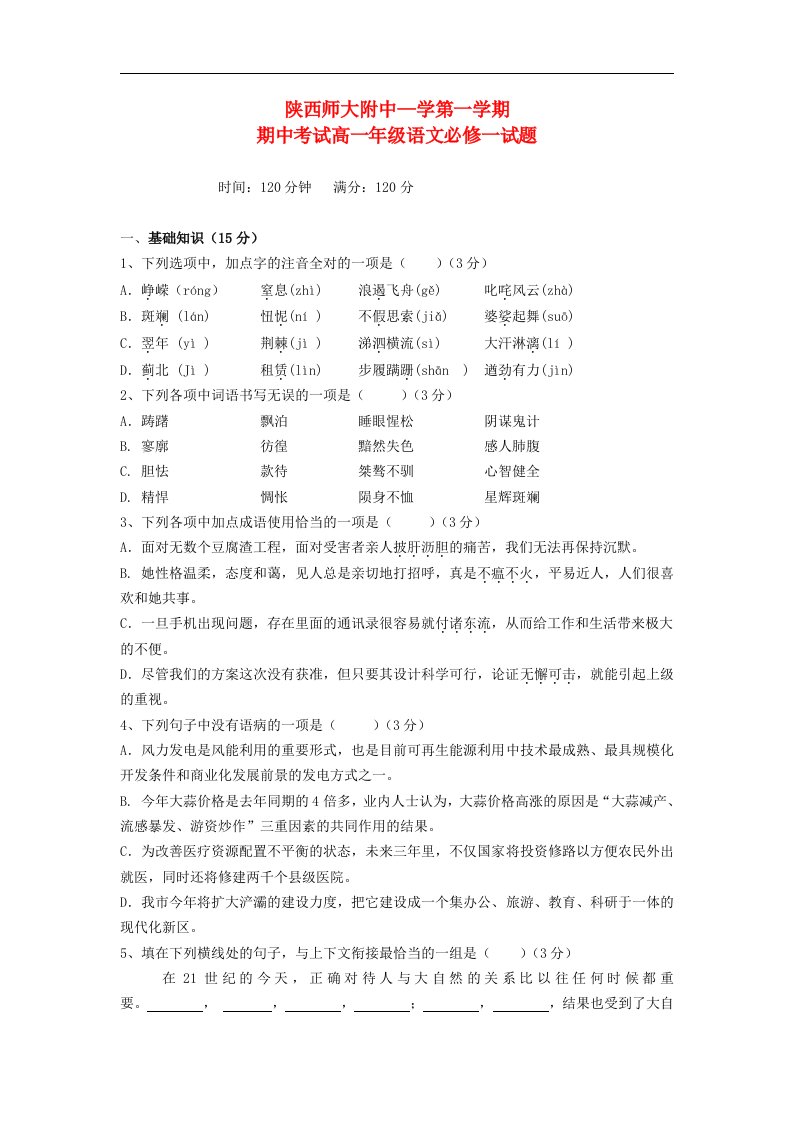 陕西省师大附中高一语文上学期期中考试试题新人教版