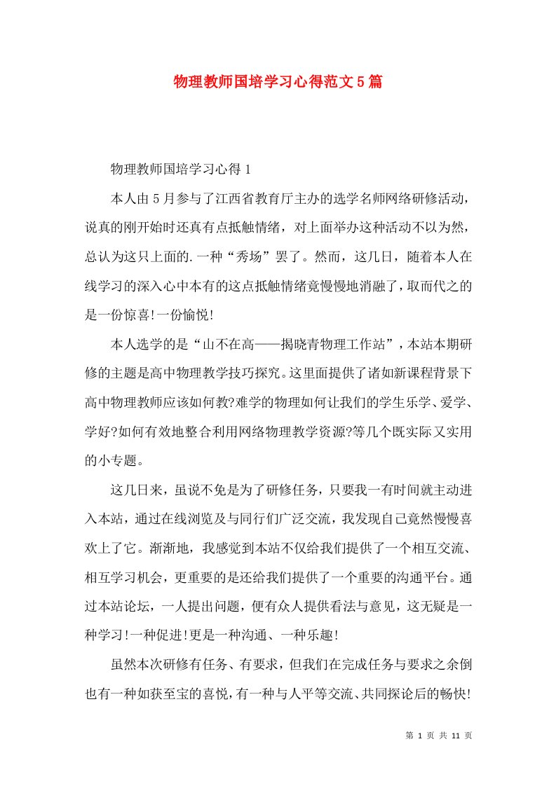 物理教师国培学习心得范文5篇（一）