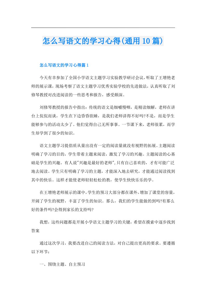 怎么写语文的学习心得(通用10篇)