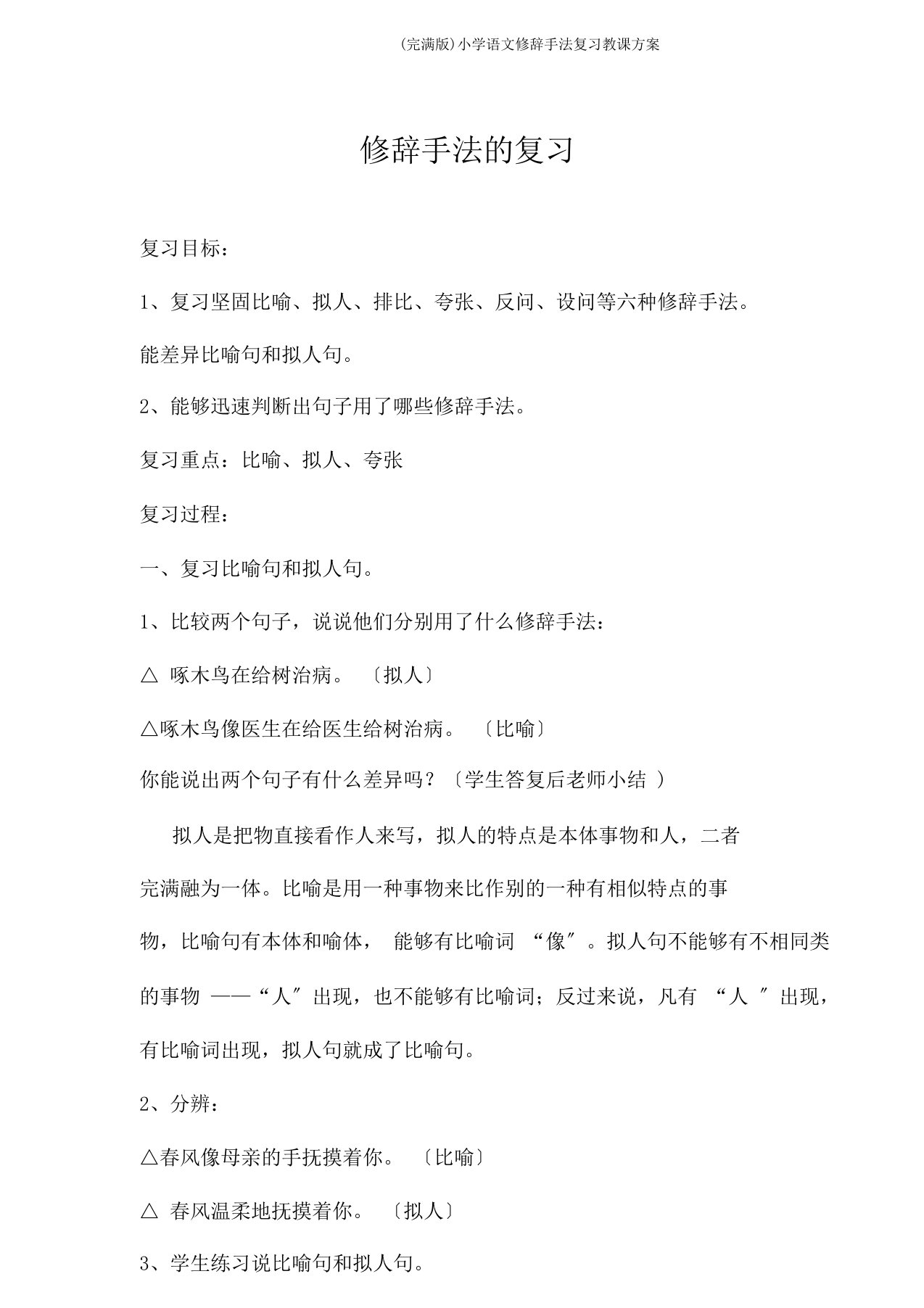 小学语文修辞手法复习教案