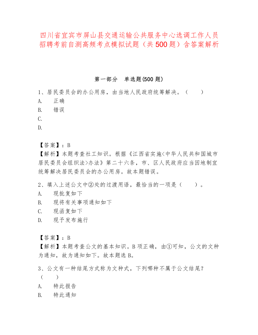 四川省宜宾市屏山县交通运输公共服务中心选调工作人员招聘考前自测高频考点模拟试题（共500题）含答案解析