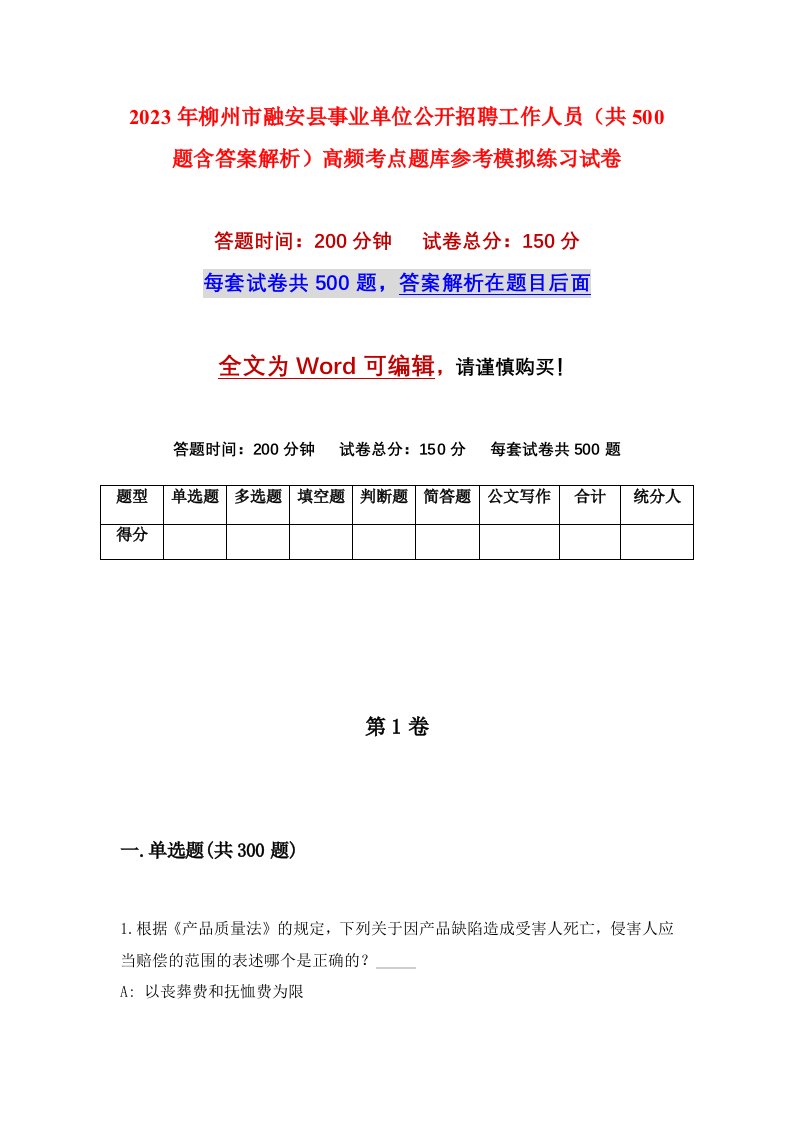 2023年柳州市融安县事业单位公开招聘工作人员共500题含答案解析高频考点题库参考模拟练习试卷