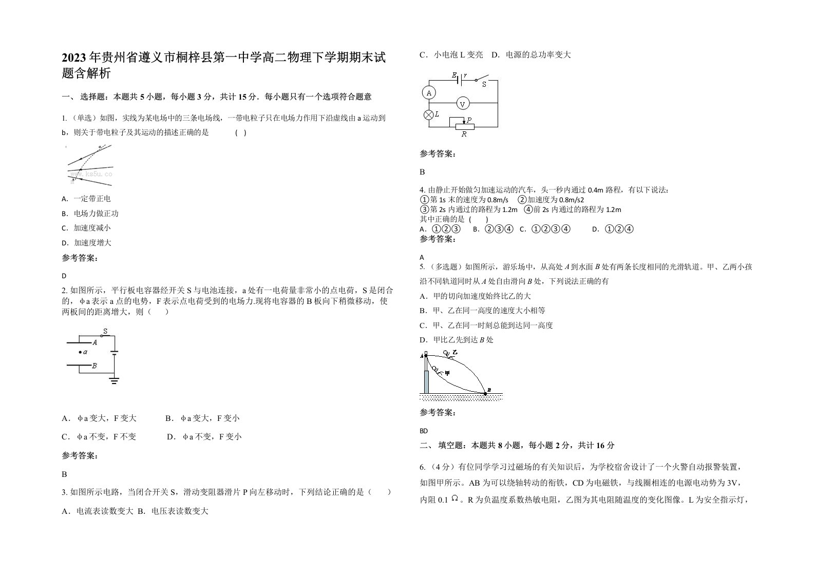 2023年贵州省遵义市桐梓县第一中学高二物理下学期期末试题含解析