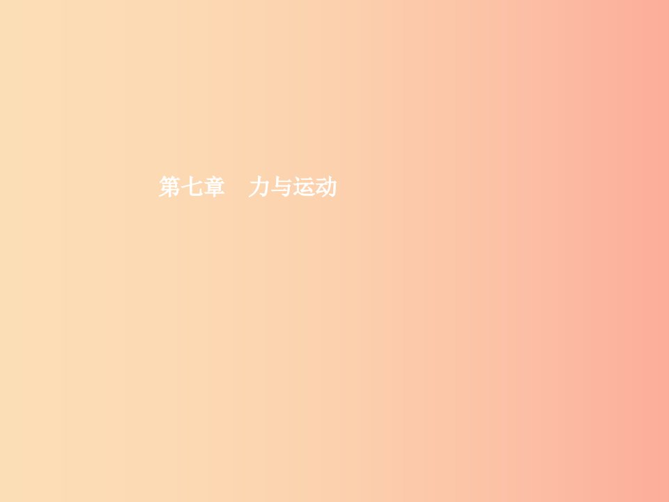 八年级物理全册7.1科学探究牛顿第一定律习题课件新版沪科版